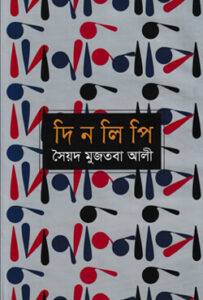 Dinlipi By Syed Mujtaba Ali