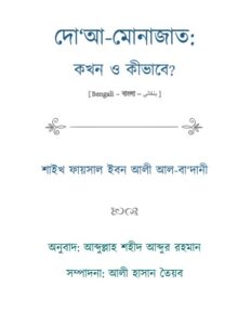 Doa-Monajat kokhon O kivabe by Shaikh Faysal Ibn Ali Al-badani
