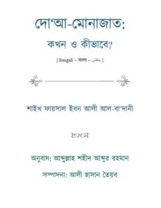 Doa-Monajat kokhon O kivabe by Shaikh Faysal Ibn Ali Al-badani by Shaikh Faysal Ibn Ali Al-badani, book cover
