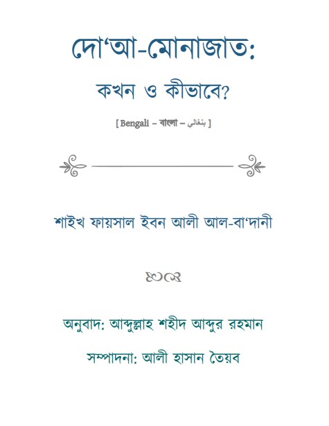 Doa-Monajat kokhon O kivabe by Shaikh Faysal Ibn Ali Al-badani