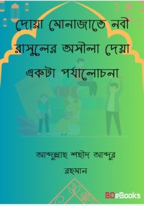 Doa Munajate Nobi Rasuler Osila Deya ekta Porjalochona by Abdullah Sohid Abdur Rahman