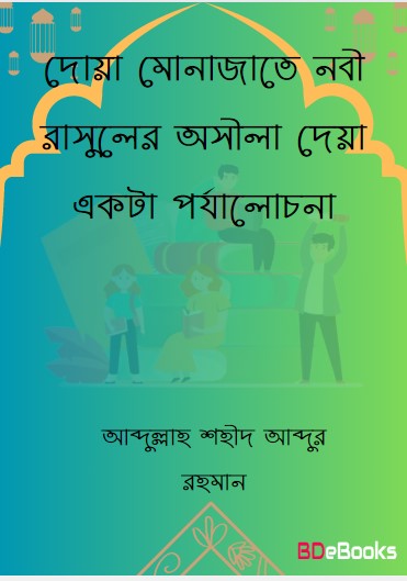 Doa Munajate Nobi Rasuler Osila Deya ekta Porjalochona by Abdullah Sohid Abdur Rahman