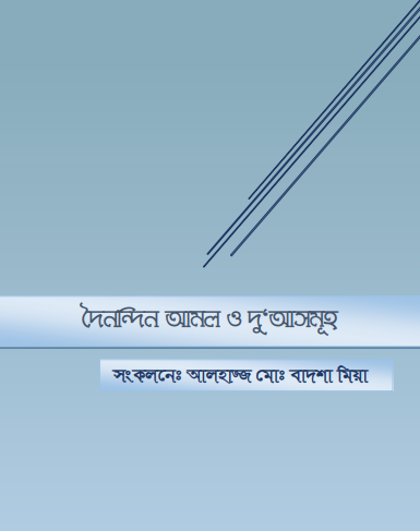 Doinondin Amol O Doa Somuho by Alhaj Muhammad Badhshah Mia