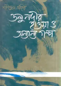 Dolu Nodir Howa by Shahidul Zahir, book cover