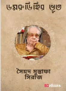 Domrudihir Bhoot by সৈয়দ মুস্তাফা সিরাজ, book cover