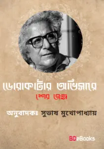 Dorakatar Abhisare by Subhash Mukhopadhyay, book cover