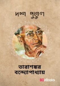Dos Putul by Tarasankar Bandyopadhyay