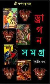 Dragon Samagra 2 by শ্রী স্বপনকুমার, book cover