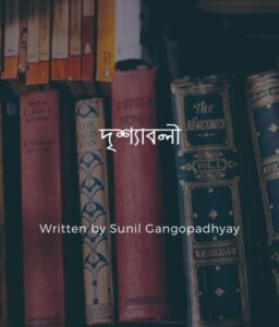 Drishyaboli By Sunil Gangopadhyay