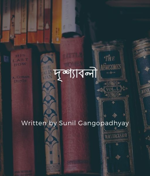 Drishyaboli By Sunil Gangopadhyay