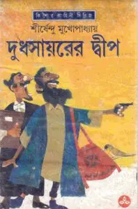 দুধসায়রের দ্বীপ by শীর্ষেন্দু মুখোপাধ্যায়, book cover