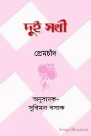 Dui Sakhi