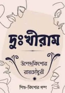 Dukhiram by উপেন্দ্রকিশোর রায় চৌধুরী, book cover