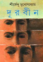 Durbin By Shirshendu Mukhopadhyay