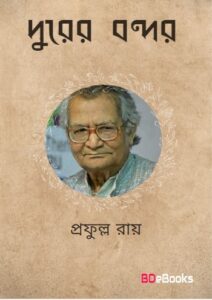 Durer Bandar by Prafulla Roy