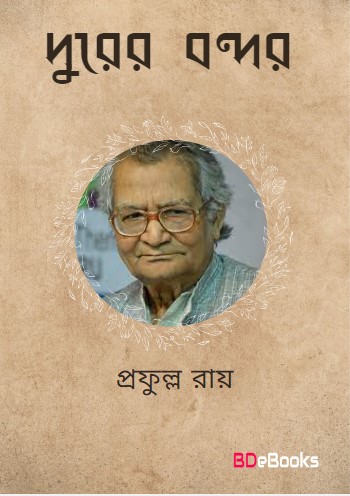 Durer Bandar by Prafulla Roy