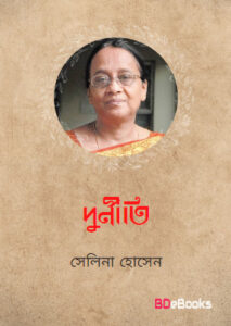 Durniti by Selina Hossain