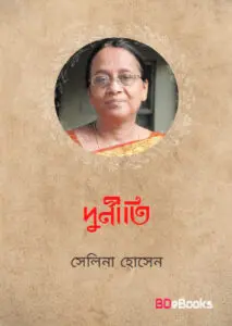 Durniti by সেলিনা হোসেন, book cover