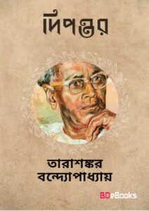 Dwipantar by Tarasankar Bandyopadhyay