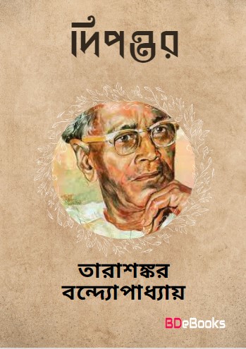 Dwipantar by Tarasankar Bandyopadhyay