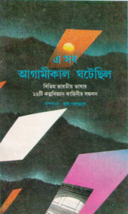 E Sob Agamikal Ghatechhilo By Bal Fundke by Bal Fundke, book cover