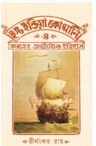East India Company O Bharater Arthanaitik Itihas by Tirthankar Roy, book cover