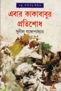 Ebar Kakababur Protishodh by সুনীল গঙ্গোপাধ্যায়, book cover