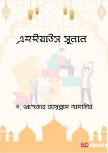 Ehiyas Sunan Dr Khaondokar Abdullah Jahangir