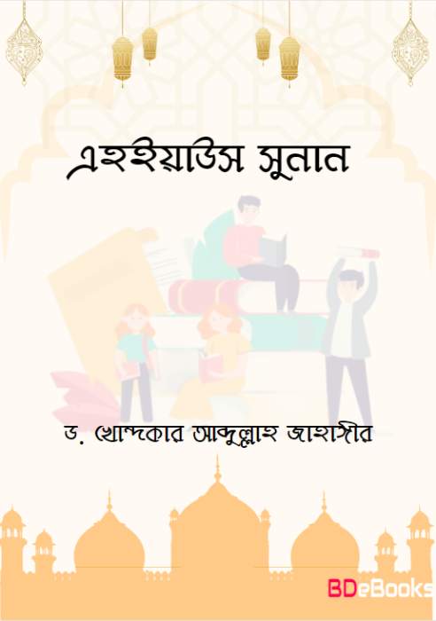 Ehiyas Sunan Dr Khaondokar Abdullah Jahangir