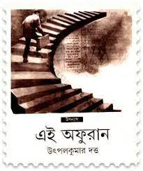 Ei Afuran by Utpalkumar Dutt, book cover
