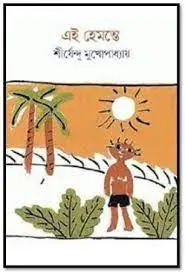 এই হেমন্তে by শীর্ষেন্দু মুখোপাধ্যায়, book cover