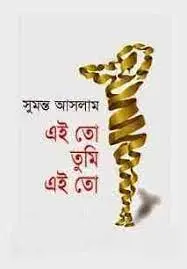 Ei Toh Tumi Ei Toh by সুমন্ত আসলাম, book cover