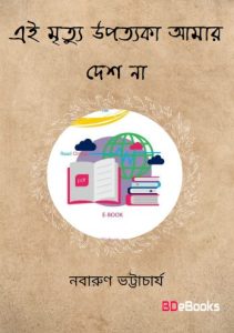 Ei mrityu upotyaka amar desh na