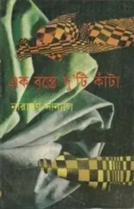 Ek Brinte Duti Kata by নারায়ণ সান্যাল, book cover
