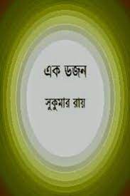 Ek Dojon Sukumar By Sukumar Ray