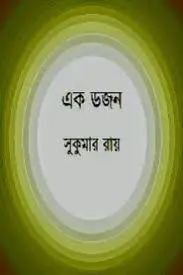 Ek Dojon Sukumar By Sukumar Ray