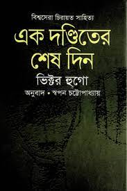 Ek Donditer Shesh Din by Victor Hugo