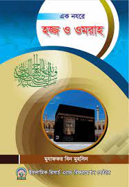 Ek Nozore Hajj O Umrah, book cover