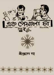 Ek Peyala Cha by Buddhadeb Basu