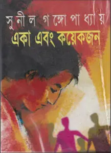 Eka Ebong Koyekjon by সুনীল গঙ্গোপাধ্যায়, book cover