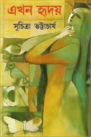 Ekhon Hridoy By Suchitra Bhattacharya