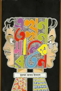 এখন তখন মানিক রতন by মুহম্মদ জাফর ইকবাল, book cover