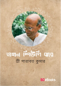 Ekhono Shiuli Jhore By Sree Parabat Kumar