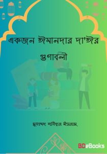 Ekjon Imandar Da'eer Gunaboli by Muhammad Shahidul Islam