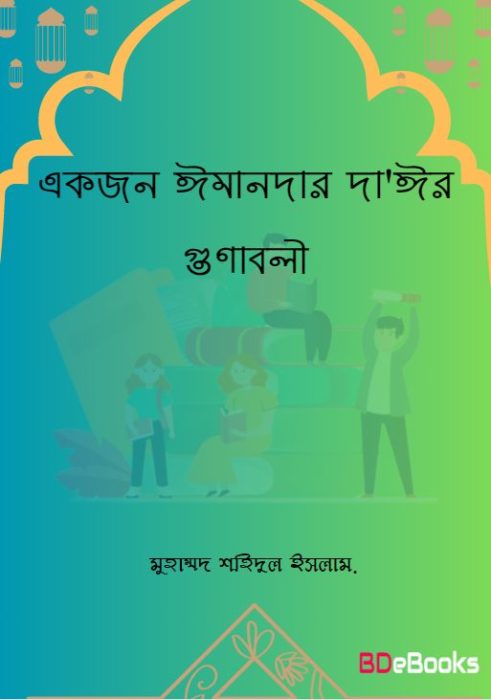 Ekjon Imandar Da'eer Gunaboli by Muhammad Shahidul Islam