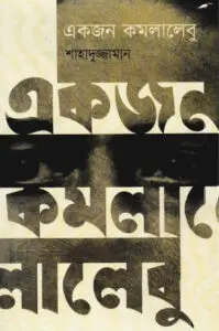 Ekjon Komla Lebu by Shahaduzzaman, book cover