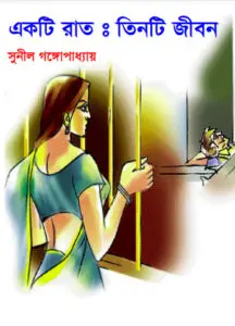 একটি রাত তিনটি জীবন by সুনীল গঙ্গোপাধ্যায়, book cover