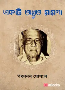 একটি অদ্ভুত মামলা by পঞ্চানন ঘোষাল, book cover