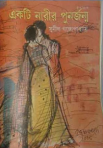 Ekti Narir Punorjanmo by Sunil Gangopadhyay