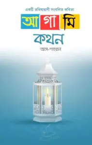 Ekti Vobissotbani Songbolito Kobita Agami Kthon by Ash-Saharun by Ash-Saharun, book cover